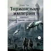 Постер книги Торианская империя. Книга 1. Судьба правит галактикой