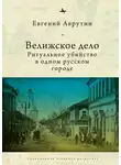 Евгений Аврутин - Велижское дело. Ритуальное убийство в одном русском городе