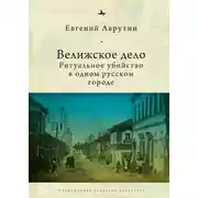 Постер книги Велижское дело. Ритуальное убийство в одном русском городе