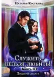Наталья Косухина - Служить нельзя любить! 3. Поцелуй смерти