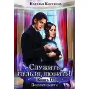 Постер книги Служить нельзя любить! 3. Поцелуй смерти