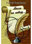 Сергей Калабухин - Мысли по поводу