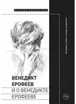 Коллектив авторов - Венедикт Ерофеев и о Венедикте Ерофееве