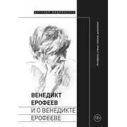 Постер книги Венедикт Ерофеев и о Венедикте Ерофееве