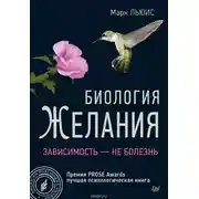 Постер книги Биология желания. Зависимость — не болезнь