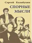 Сергей Калабухин - Спорные мысли