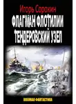 Игорь Сорокин - Флагман флотилии. Тендеровский узел