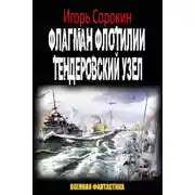 Постер книги Флагман флотилии. Тендеровский узел