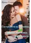 Ирина Солнцева - Случайности не случайны, или Ремонт как повод жить вместе