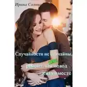 Постер книги Случайности не случайны, или Ремонт как повод жить вместе