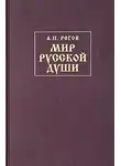 Анатолий Рогов - Мир русской души, или История русской народной культуры