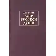 Постер книги Мир русской души, или История русской народной культуры