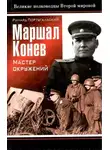 Ричард Португальский - Маршал Конев: мастер окружений