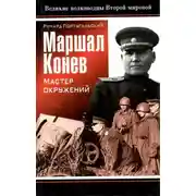 Постер книги Маршал Конев: мастер окружений