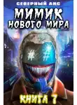 Северный Лис - Мимик нового Мира 7