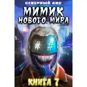 Постер книги Мимик нового Мира 7