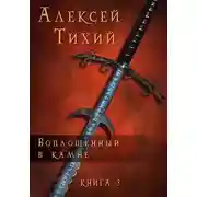 Постер книги Воплощенный в Камне. Книга 3