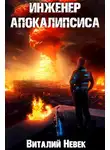 Виталий Невек - Инженер апокалипсиса. Том 2