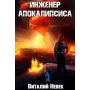 Постер книги Инженер апокалипсиса. Том 2