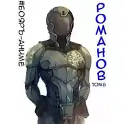 Постер книги Романов. Том 8