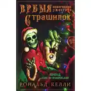 Постер книги Время страшилок
