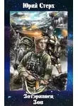 Юрий Стерх - Зов