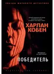Харлан Кобен - Победитель