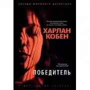 Постер книги Победитель
