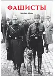 Майкл Манн - Фашисты