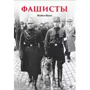 Постер книги Фашисты