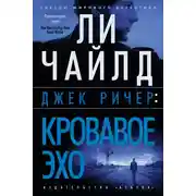 Постер книги Кровавое Эхо