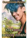 Смирнова Ирина - Как Светка в сказку попала