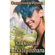Постер книги Как Светка в сказку попала