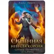 Постер книги Огненная Невеста короля. сердце пламени 2