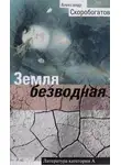 Александр Скоробогатов - Земля безводная