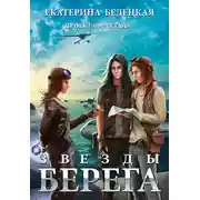Постер книги Звезды Берега