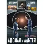 Постер книги Адонай и Альтея