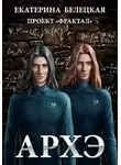 Екатерина Белецкая - Архэ