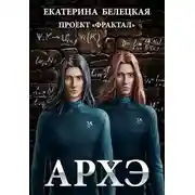 Постер книги Архэ