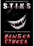 Владимир Мельников - Улыбка Стикса