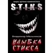 Постер книги Улыбка Стикса