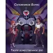 Постер книги Творя божественное зло