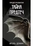 Игорь Демин - Тайна предтеч