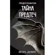 Постер книги Тайна предтеч