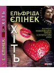 Эльфрида Елинек - Хіть