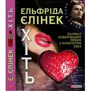 Постер книги Хіть