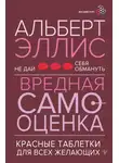 Альберт Эллис - Вредная самооценка. Не дай себя обмануть. Красные таблетки для всех желающих