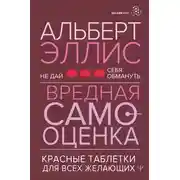 Постер книги Вредная самооценка. Не дай себя обмануть. Красные таблетки для всех желающих