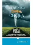 Долорес Редондо - Северная сторона сердца [Литрес]