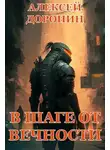 Алексей Доронин - В шаге от вечности